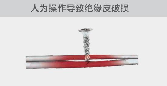 由于人為的原因，電線絕緣皮被螺絲、釘子等破壞，導致絕緣損傷，產生電弧隱患