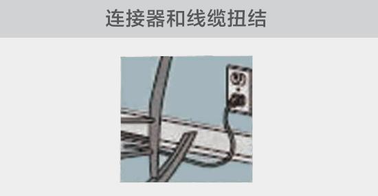 電纜或者連接器壓裂，被門窗等卡住也可能引發電路故障，比如，當不小心移動家具時